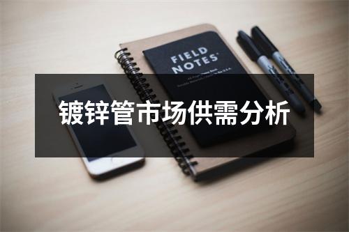 镀锌管市场供需分析